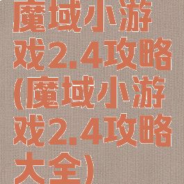 魔域小游戏2.4攻略(魔域小游戏2.4攻略大全)