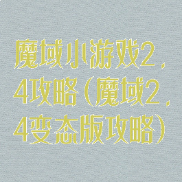 魔域小游戏2.4攻略(魔域2.4变态版攻略)
