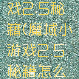 魔域小游戏2.5秘籍(魔域小游戏2.5秘籍怎么用)