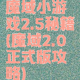 魔域小游戏2.5秘籍(魔域2.0正式版攻略)