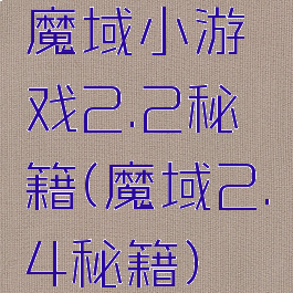 魔域小游戏2.2秘籍(魔域2.4秘籍)