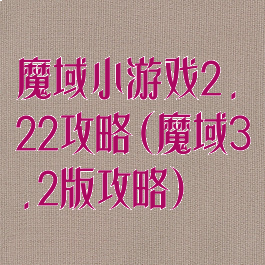 魔域小游戏2.22攻略(魔域3.2版攻略)