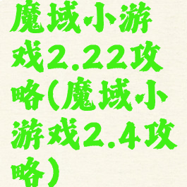 魔域小游戏2.22攻略(魔域小游戏2.4攻略)