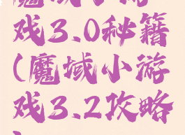 魔域小游戏3.0秘籍(魔域小游戏3.2攻略)