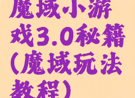 魔域小游戏3.0秘籍(魔域玩法教程)