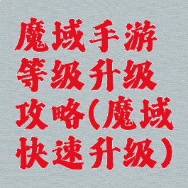 魔域手游等级升级攻略(魔域快速升级)