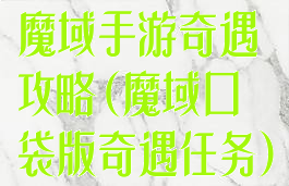 魔域手游奇遇攻略(魔域口袋版奇遇任务)