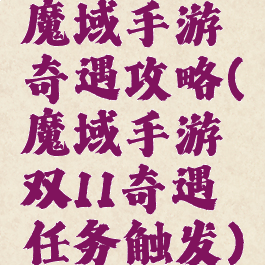 魔域手游奇遇攻略(魔域手游双11奇遇任务触发)