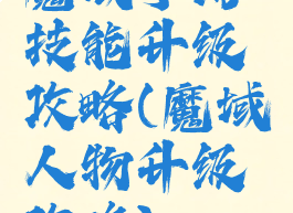 魔域手游技能升级攻略(魔域人物升级攻略)