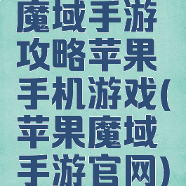 魔域手游攻略苹果手机游戏(苹果魔域手游官网)
