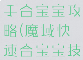魔域手游新手合宝宝攻略(魔域快速合宝宝技巧)