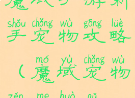 魔域手游新手宠物攻略(魔域宠物怎么获取)