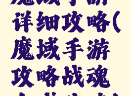 魔域手游详细攻略(魔域手游攻略战魂合成攻略)