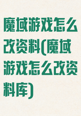 魔域游戏怎么改资料(魔域游戏怎么改资料库)
