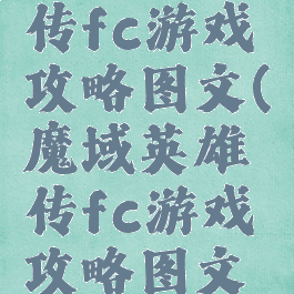 魔域英雄传fc游戏攻略图文(魔域英雄传fc游戏攻略图文详解)