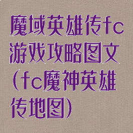 魔域英雄传fc游戏攻略图文(fc魔神英雄传地图)