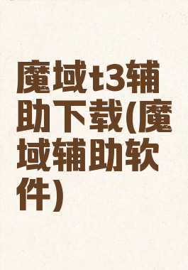 魔域t3辅助下载(魔域辅助软件)