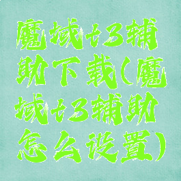 魔域t3辅助下载(魔域t3辅助怎么设置)