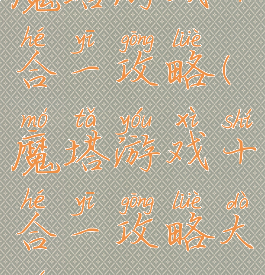 魔塔游戏十合一攻略(魔塔游戏十合一攻略大全)