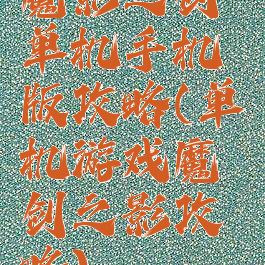 魔影之剑单机手机版攻略(单机游戏魔剑之影攻略)
