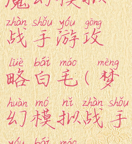 魔幻模拟战手游攻略白毛(梦幻模拟战手游白毛)