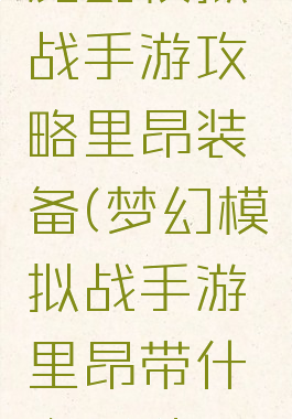 魔幻模拟战手游攻略里昂装备(梦幻模拟战手游里昂带什么兵种)