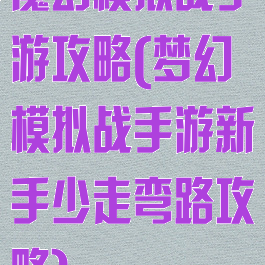 魔幻模拟战手游攻略(梦幻模拟战手游新手少走弯路攻略)