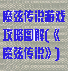 魔弦传说游戏攻略图解(《魔弦传说》)