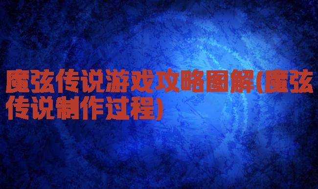 魔弦传说游戏攻略图解(魔弦传说制作过程)