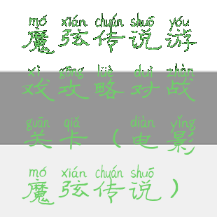 魔弦传说游戏攻略对战关卡(电影魔弦传说)
