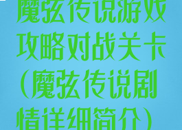魔弦传说游戏攻略对战关卡(魔弦传说剧情详细简介)
