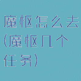 魔枢怎么去(魔枢几个任务)