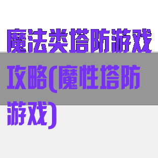 魔法类塔防游戏攻略(魔性塔防游戏)