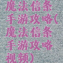 魔法信条手游攻略(魔法信条手游攻略视频)