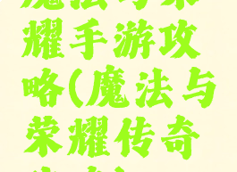魔法与荣耀手游攻略(魔法与荣耀传奇攻略)