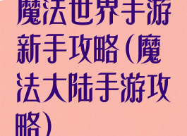 魔法世界手游新手攻略(魔法大陆手游攻略)