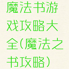 魔法书游戏攻略大全(魔法之书攻略)