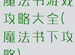 魔法书游戏攻略大全(魔法书下攻略)