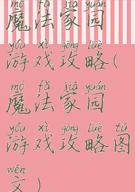 魔法家园游戏攻略(魔法家园游戏攻略图文)