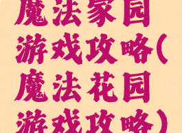 魔法家园游戏攻略(魔法花园游戏攻略)