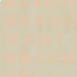 魔法师的花园游戏攻略(花花仙子的魔法花园攻略)