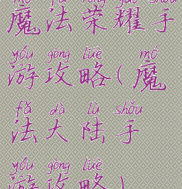 魔法荣耀手游攻略(魔法大陆手游攻略)