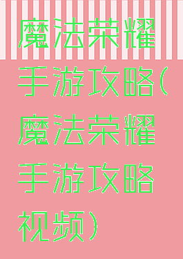 魔法荣耀手游攻略(魔法荣耀手游攻略视频)