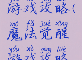 魔法觉醒游戏攻略(魔法觉醒游戏攻略视频黑猫)