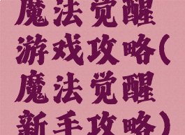 魔法觉醒游戏攻略(魔法觉醒新手攻略)