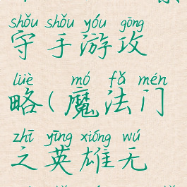 魔法门之英雄无敌元素守手游攻略(魔法门之英雄无敌手游新手攻略)