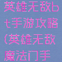 魔法门之英雄无敌bt手游攻略(英雄无敌魔法门手机版)
