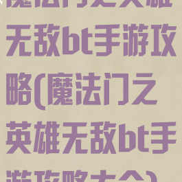 魔法门之英雄无敌bt手游攻略(魔法门之英雄无敌bt手游攻略大全)