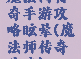魔法门传奇手游攻略眩晕(魔法师传奇攻略)
