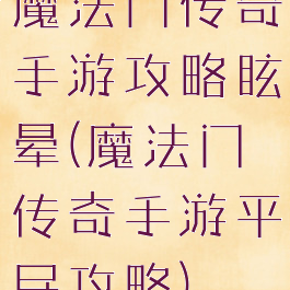 魔法门传奇手游攻略眩晕(魔法门传奇手游平民攻略)